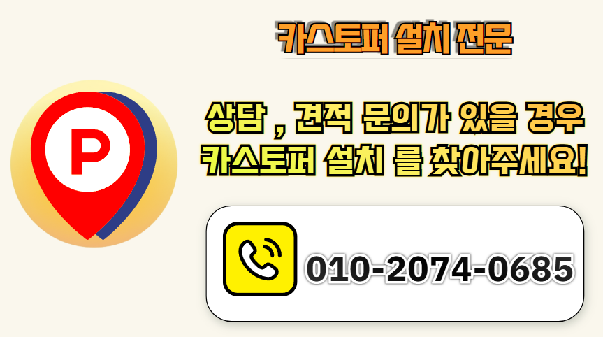 카스토퍼 설치 보수 문의